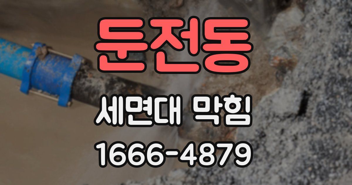 둔전동 세면대 막힘