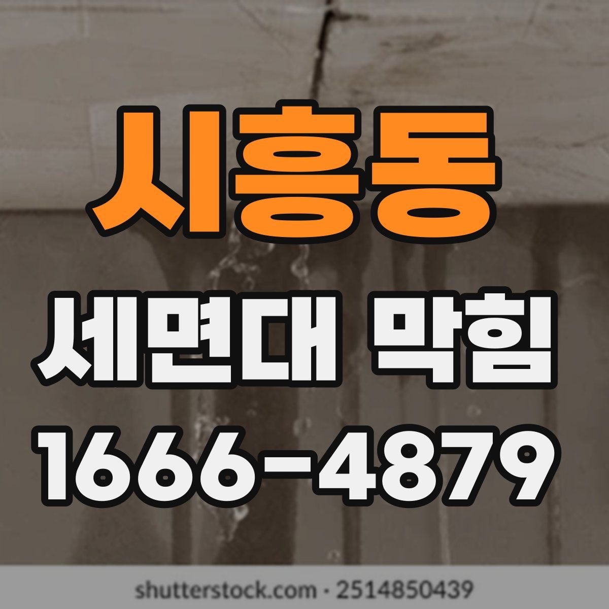 시흥동 세면대 막힘