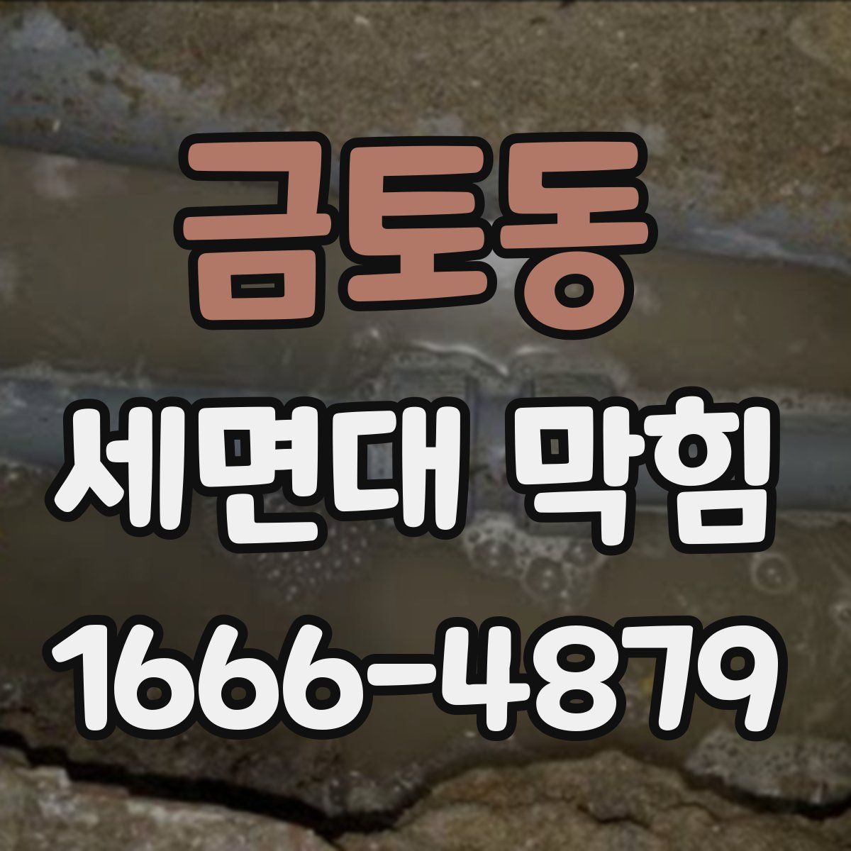 금토동 세면대 막힘