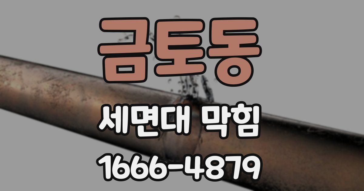 금토동 세면대 막힘