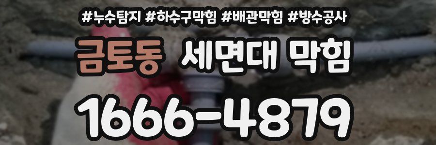 금토동 세면대 막힘