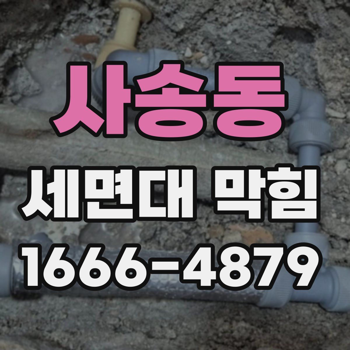 사송동 세면대 막힘