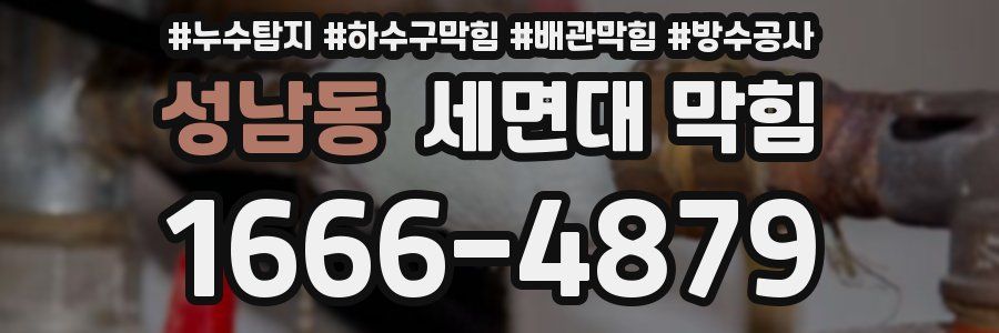 성남동 세면대 막힘