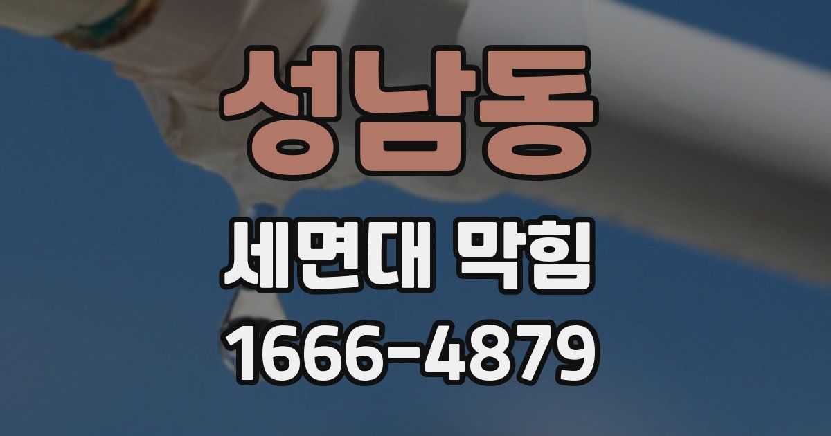 성남동 세면대 막힘