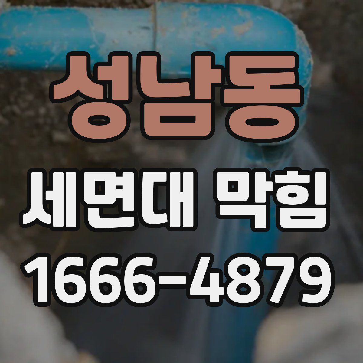 성남동 세면대 막힘