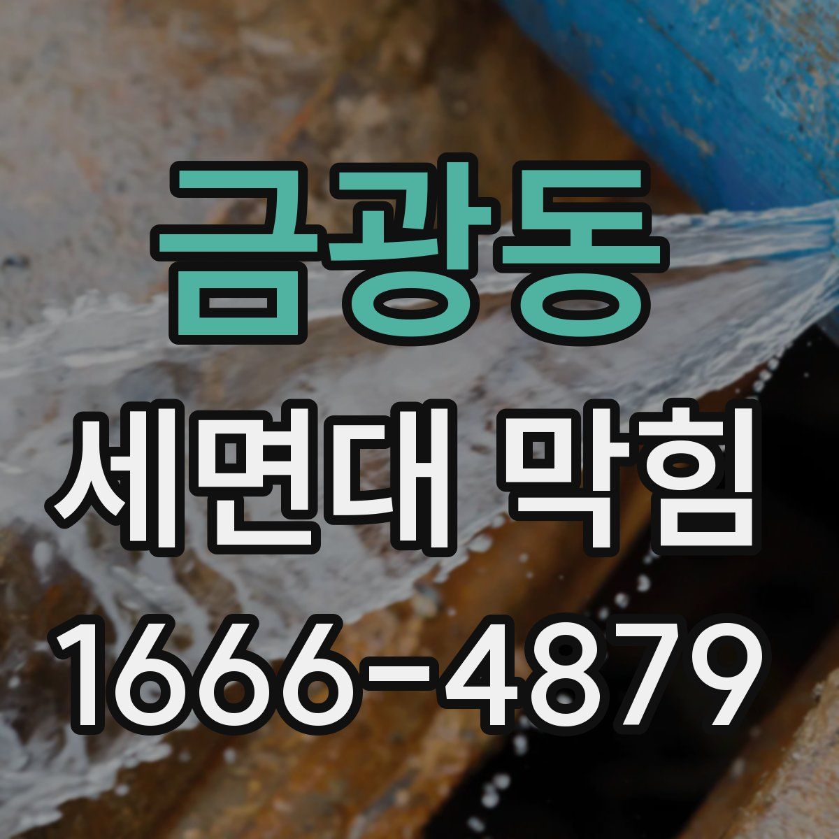 금광동 세면대 막힘