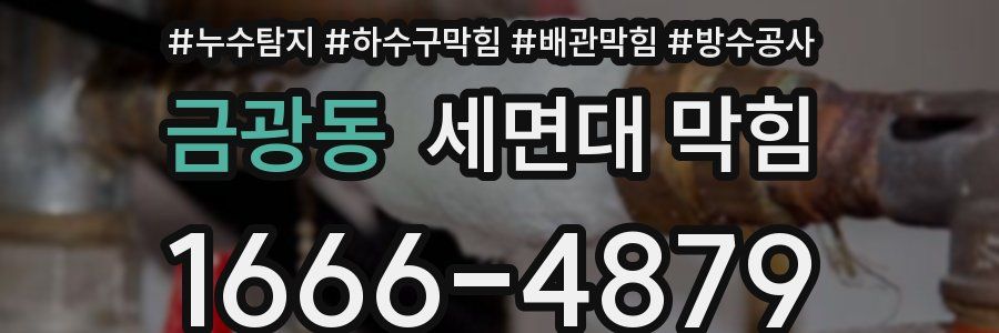 금광동 세면대 막힘
