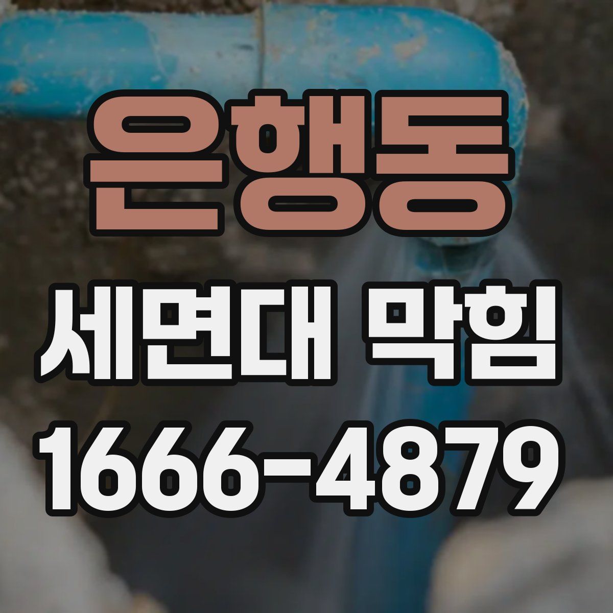 은행동 세면대 막힘