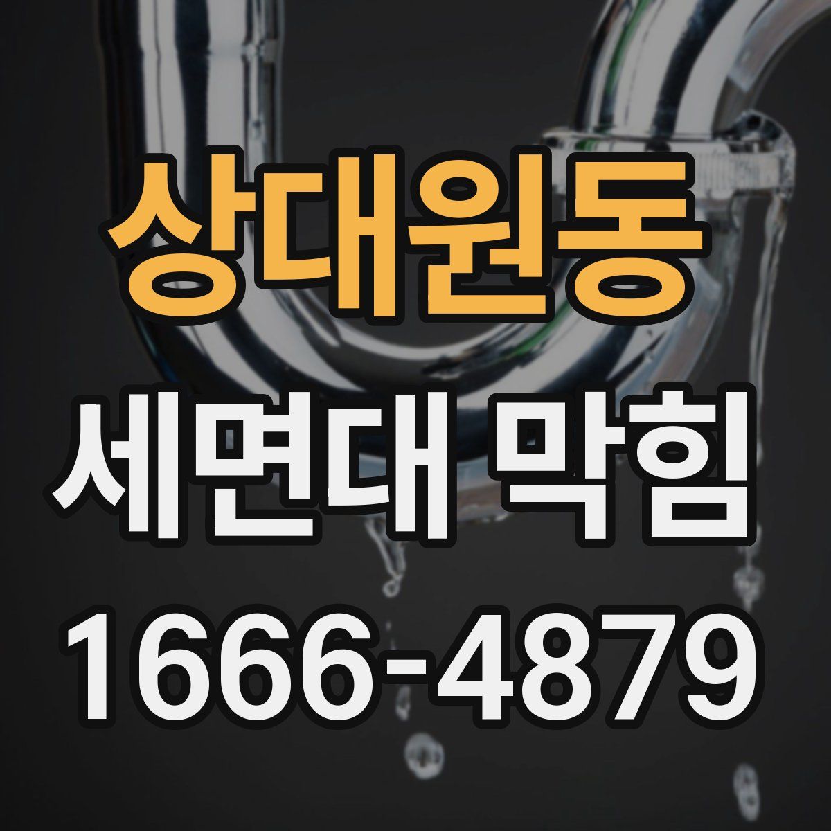 상대원동 세면대 막힘