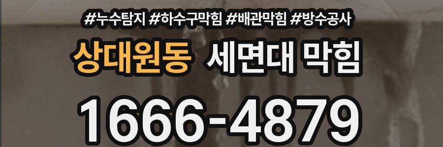 상대원동 세면대 막힘