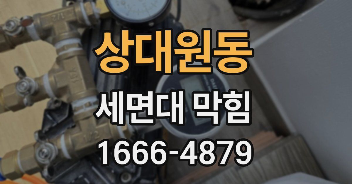 상대원동 세면대 막힘