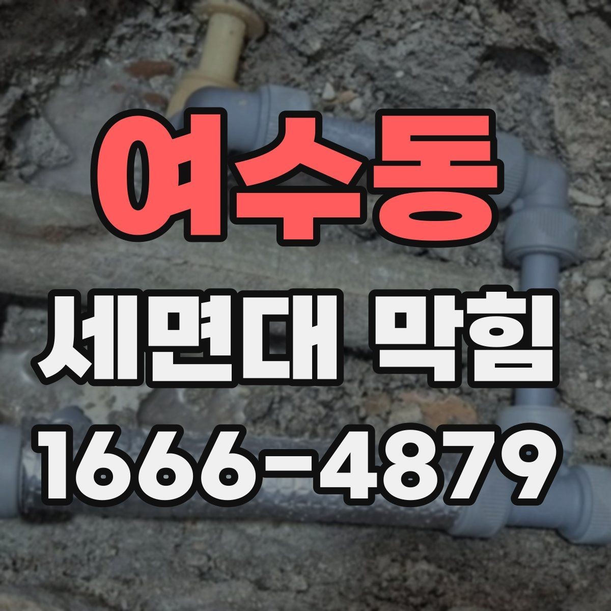여수동 세면대 막힘 자주 막히는 집에서 확인할 것