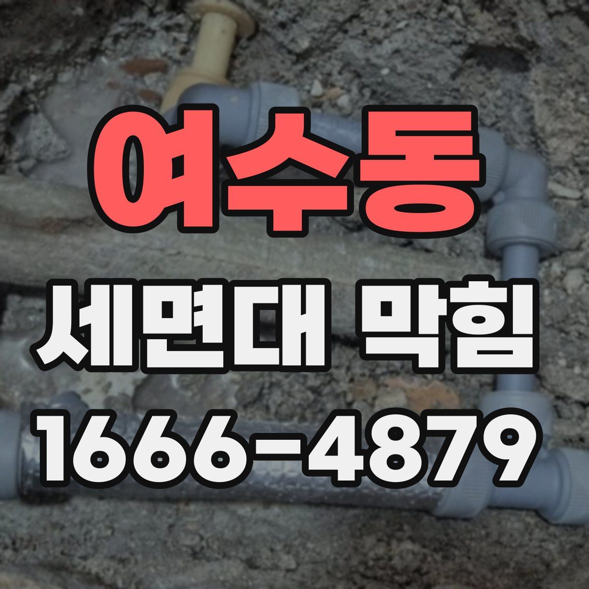 여수동 세면대 막힘