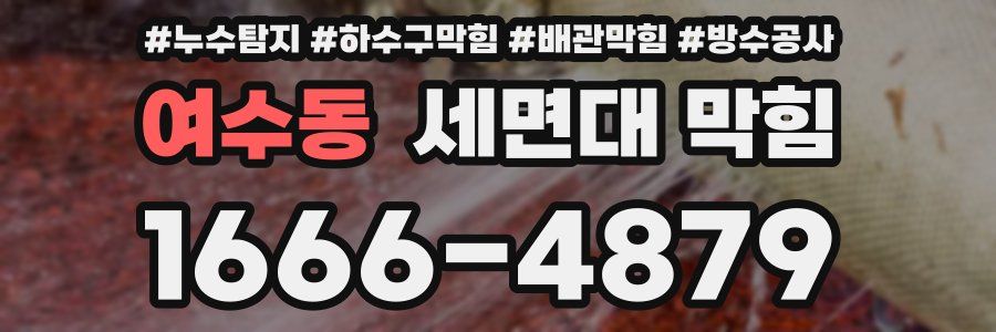 여수동 세면대 막힘