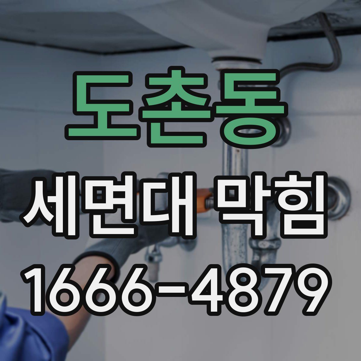 도촌동 세면대 막힘