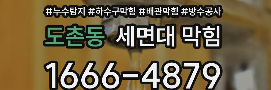 도촌동 세면대 막힘