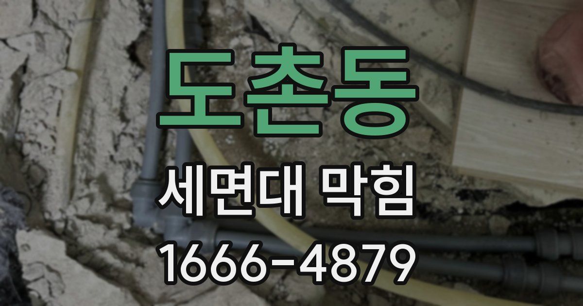 도촌동 세면대 막힘