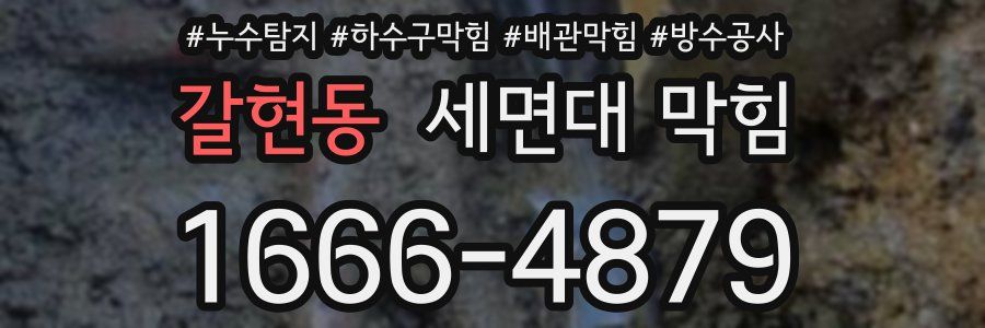 갈현동 세면대 막힘