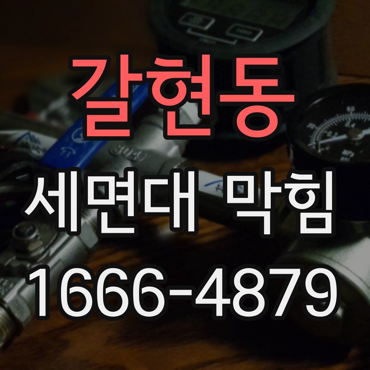 갈현동 세면대 막힘