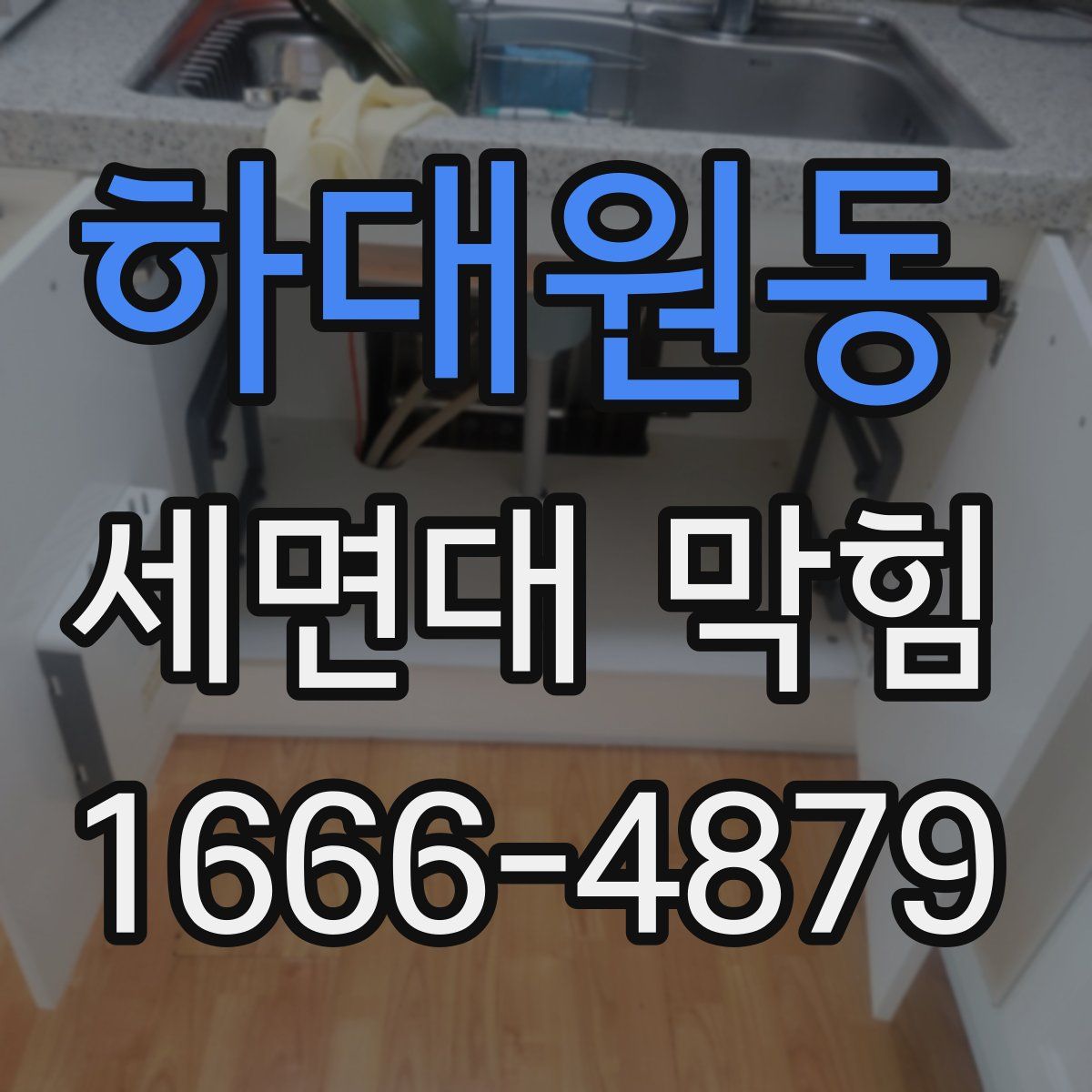 하대원동 세면대 막힘