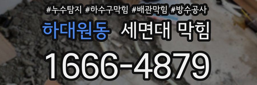 하대원동 세면대 막힘