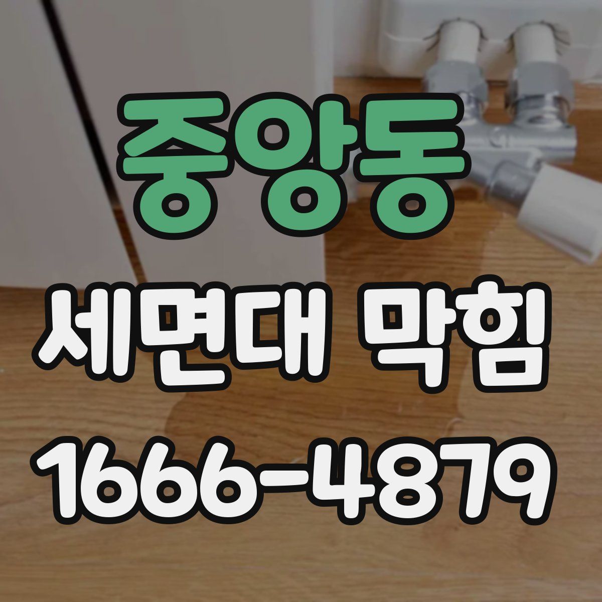 중앙동 세면대 막힘