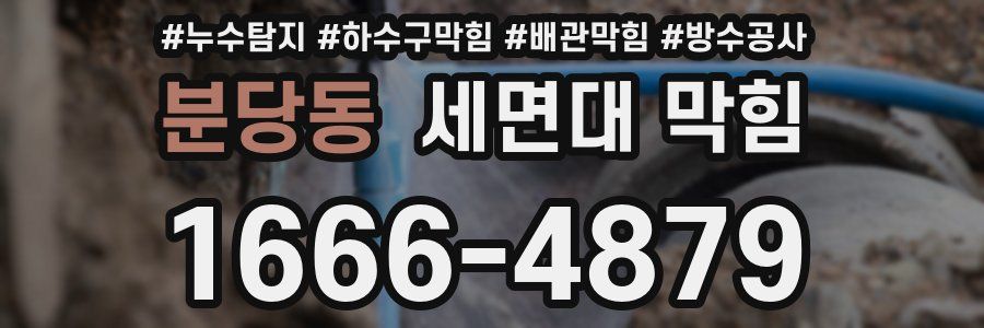 분당동 세면대 막힘