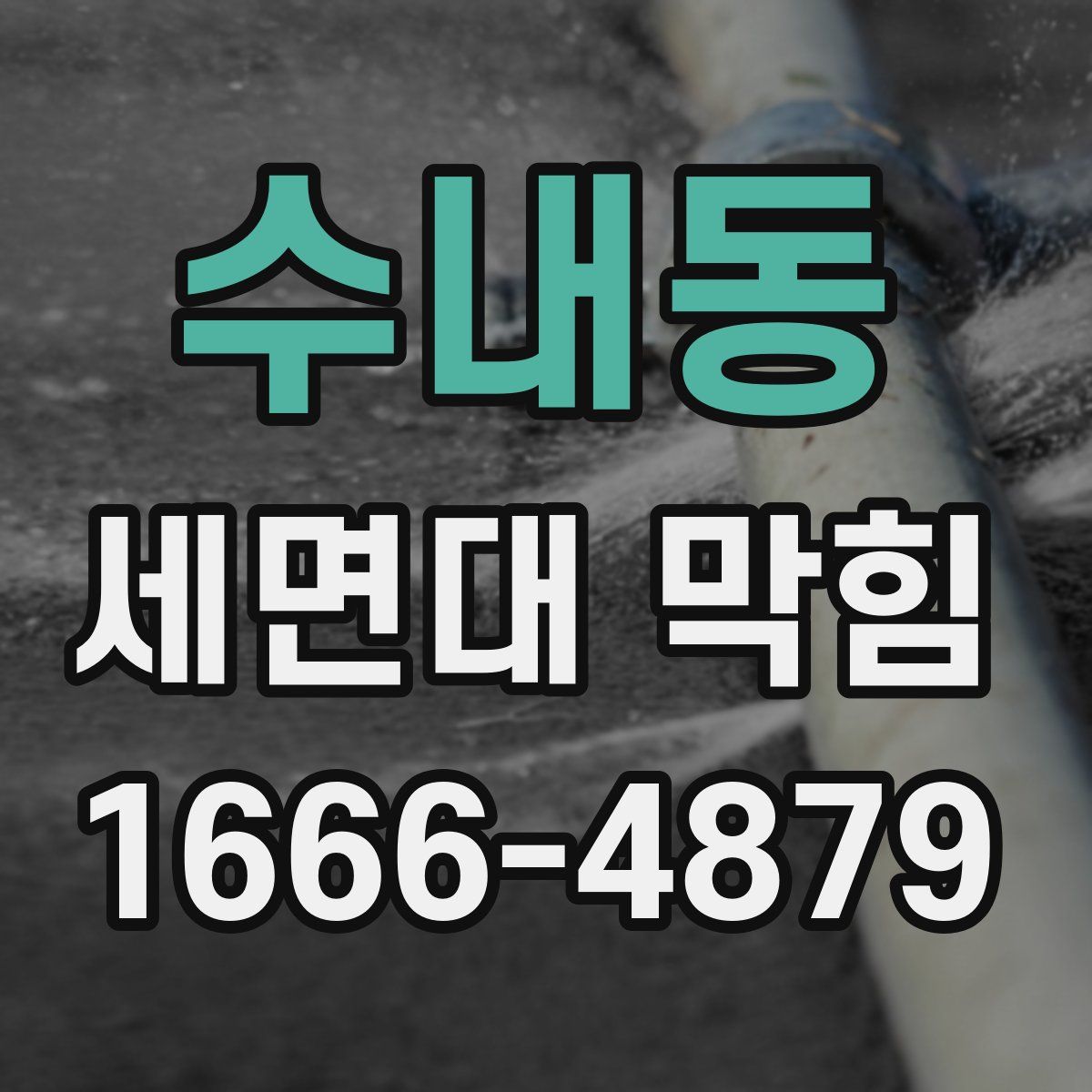 수내동 세면대 막힘