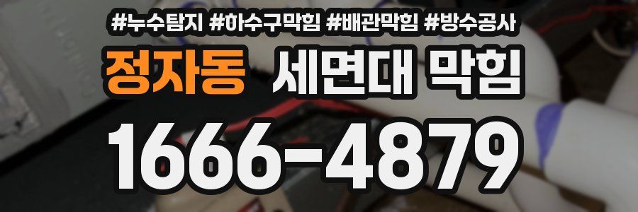 정자동 세면대 막힘