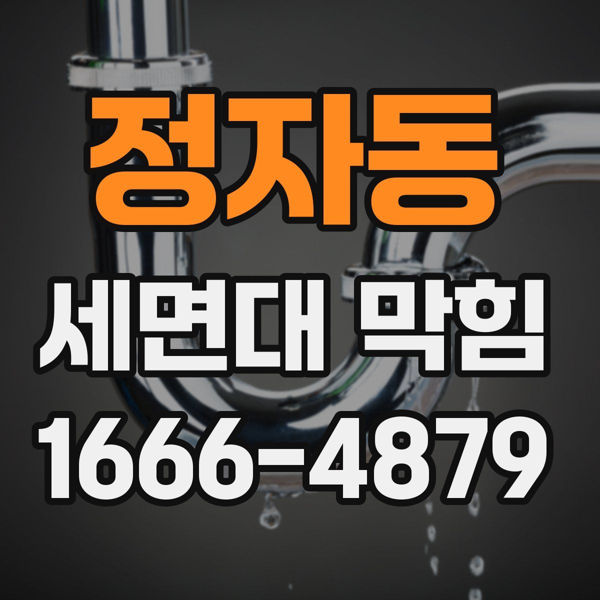 정자동 세면대 막힘