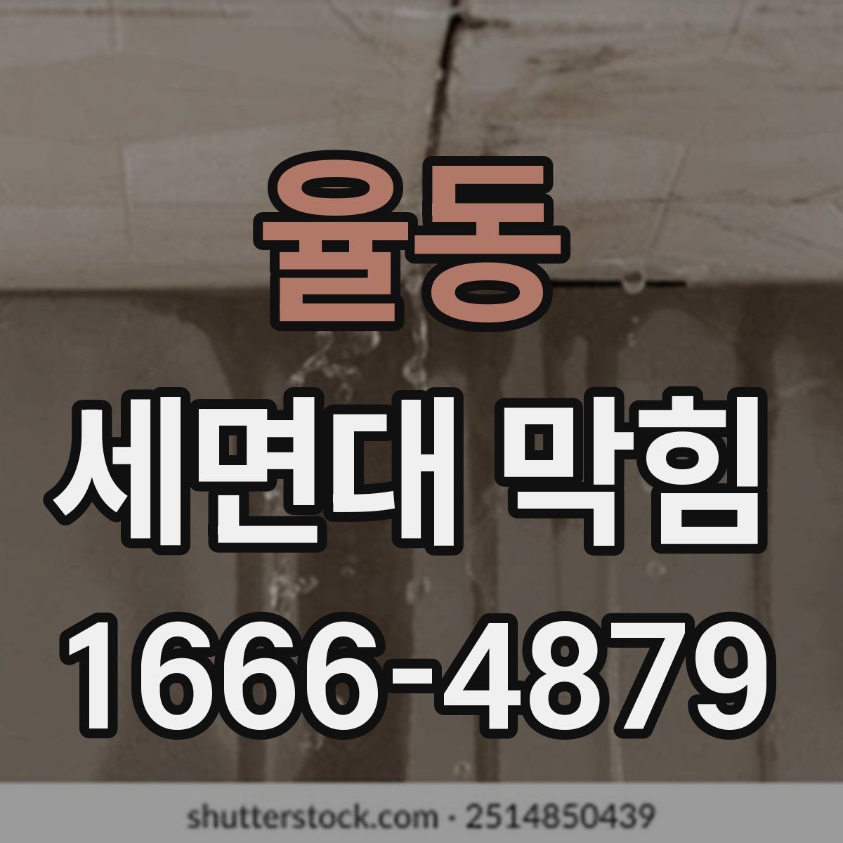 율동 세면대 막힘 원인 파악에 도움이 되는 체크리스트