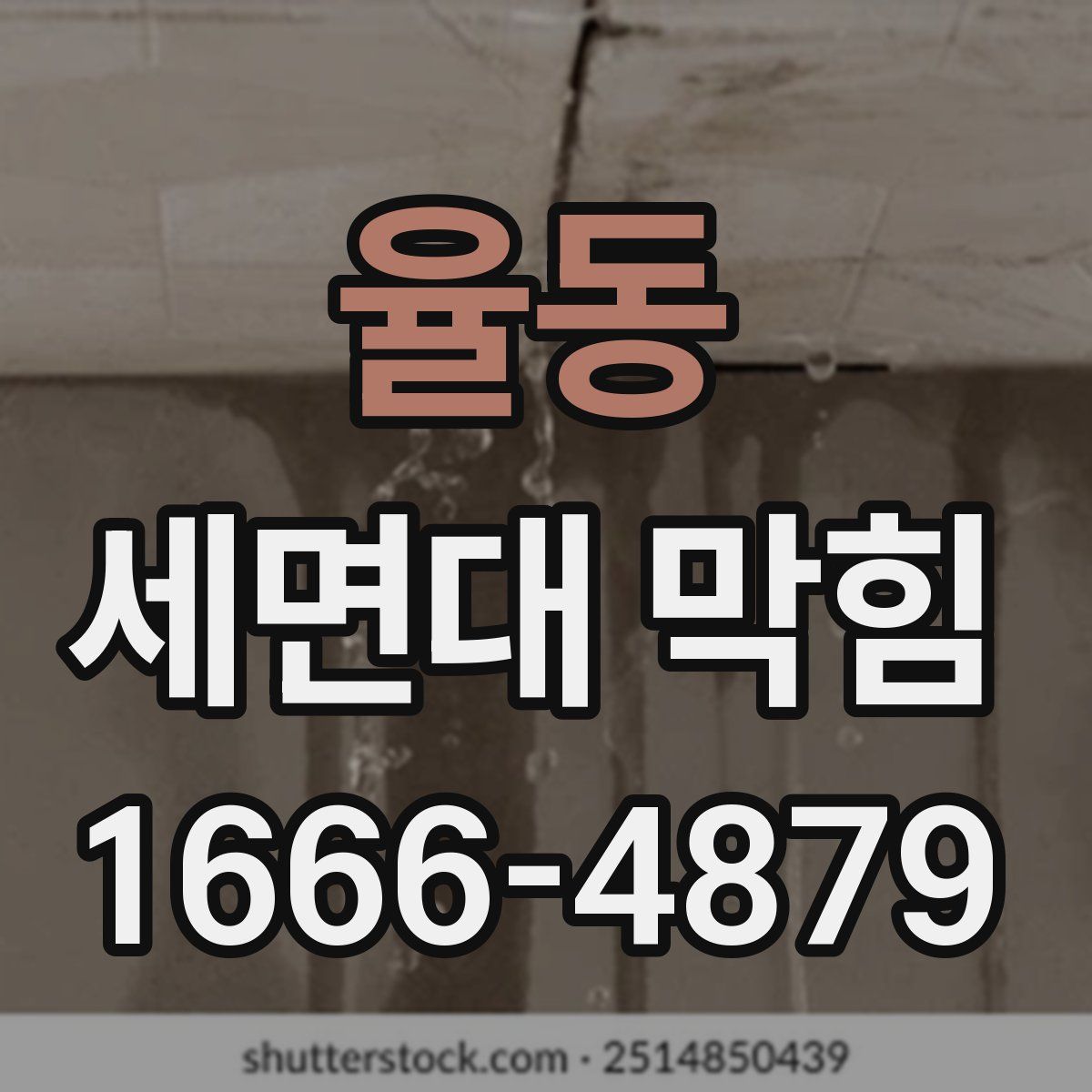 율동 세면대 막힘