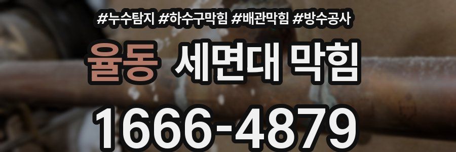 율동 세면대 막힘