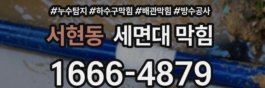 서현동 세면대 막힘