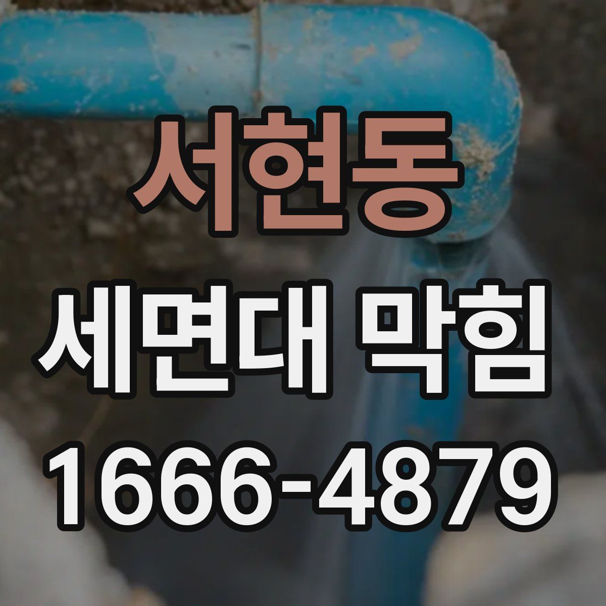 서현동 세면대 막힘