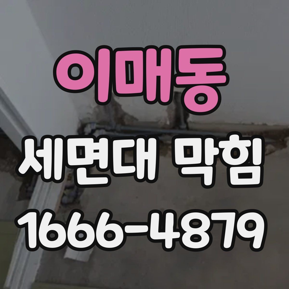 이매동 세면대 막힘 막힘 문제를 줄이는 청소 습관