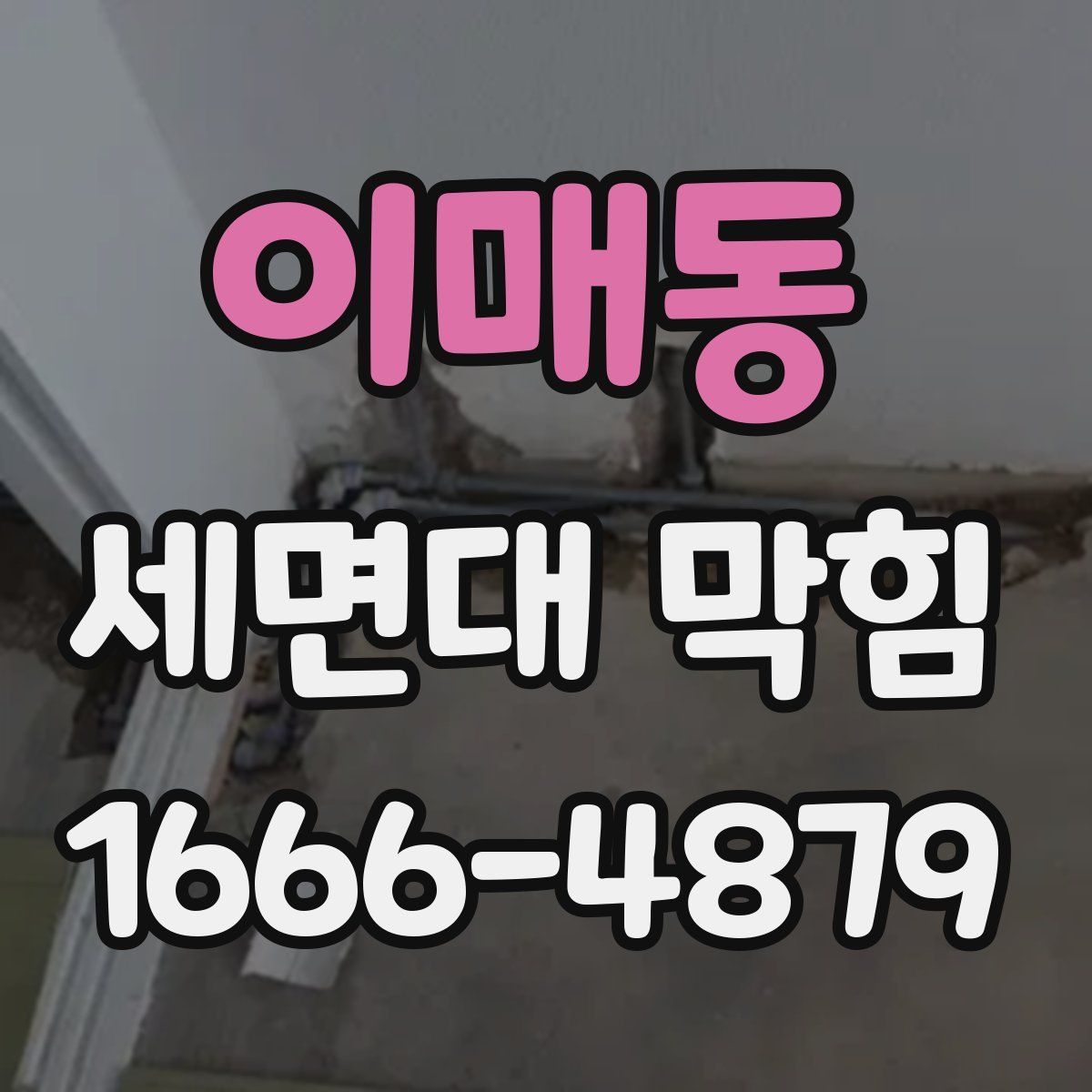 이매동 세면대 막힘