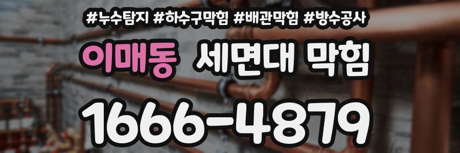 이매동 세면대 막힘