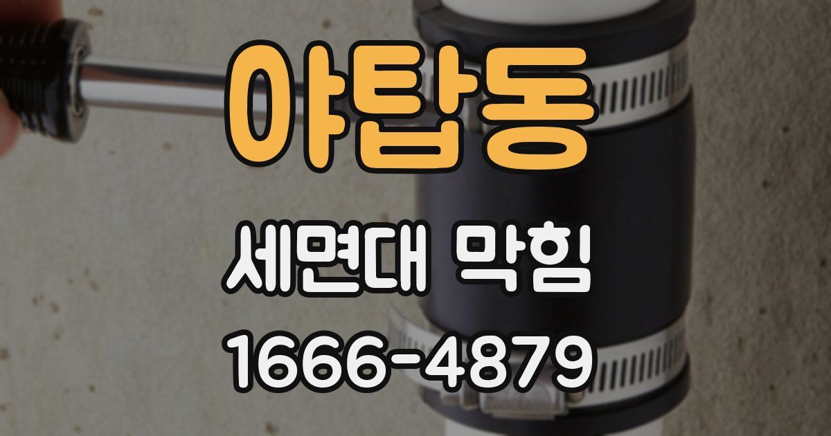 야탑동 세면대 막힘
