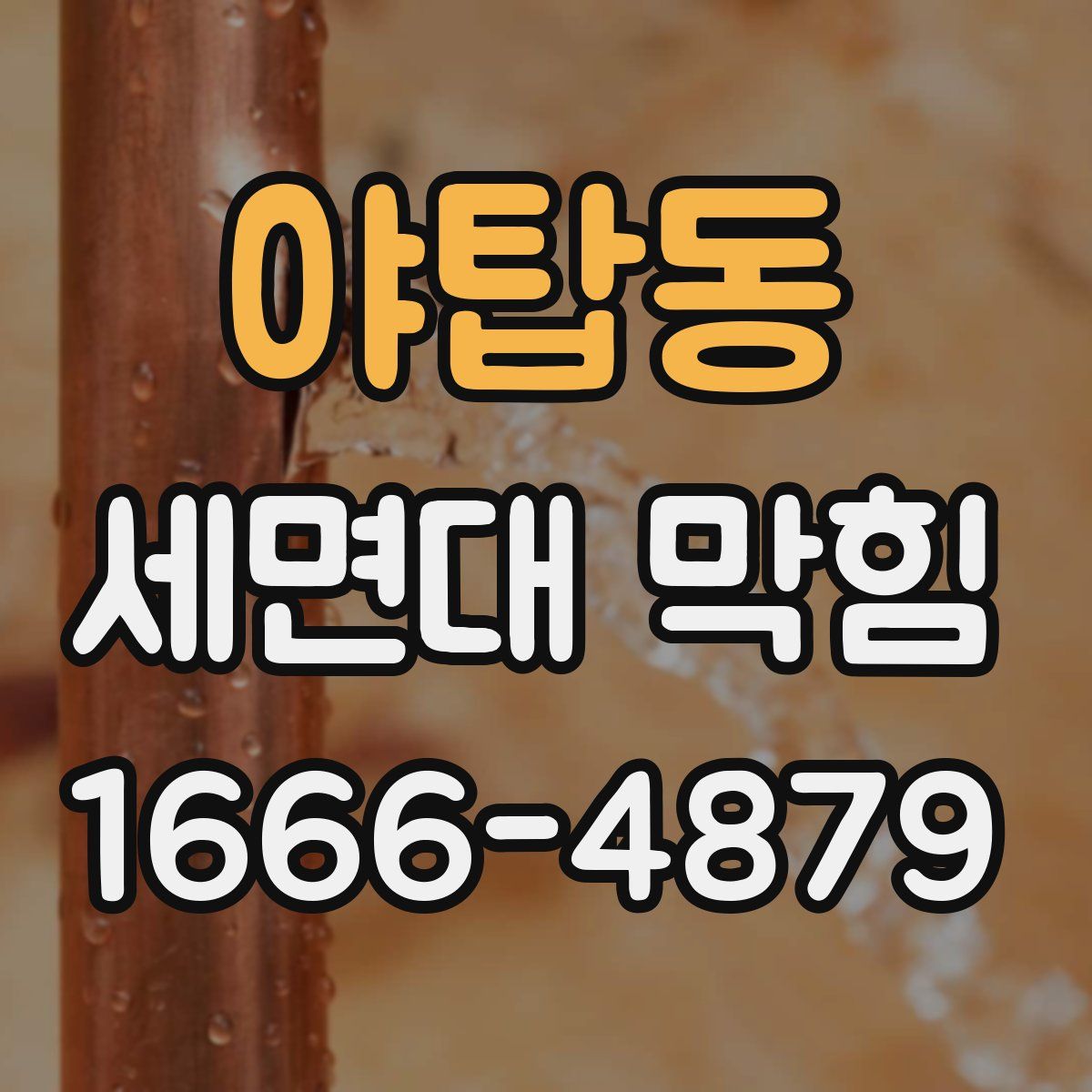 야탑동 세면대 막힘