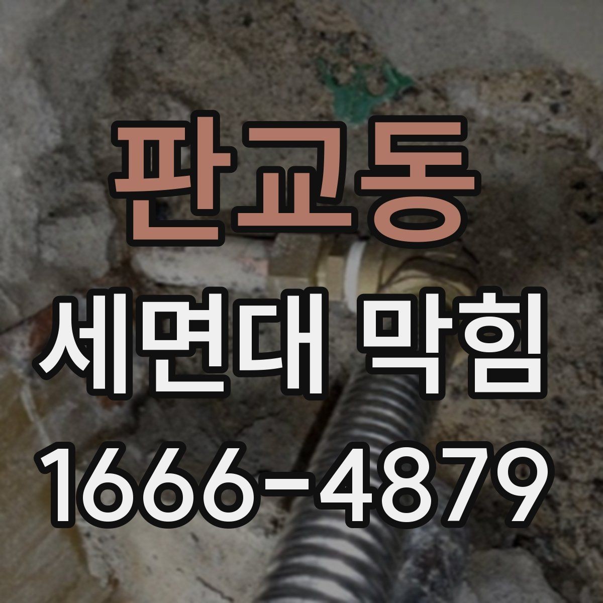 판교동 세면대 막힘 물이 한 번에 안 내려갈 때 대응