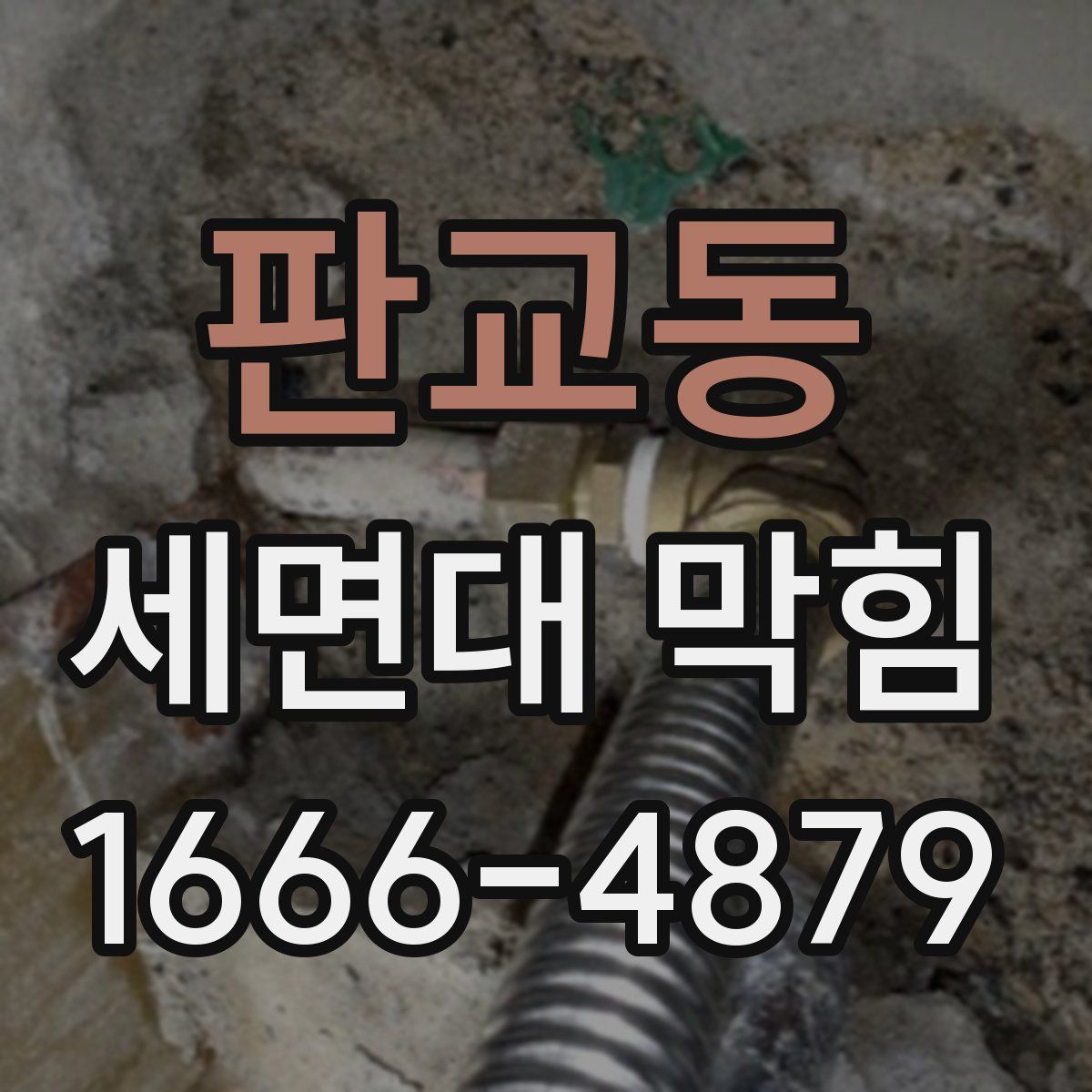 판교동 세면대 막힘