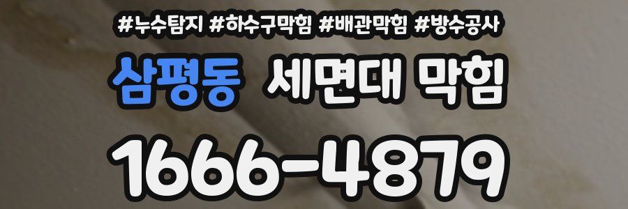 삼평동 세면대 막힘