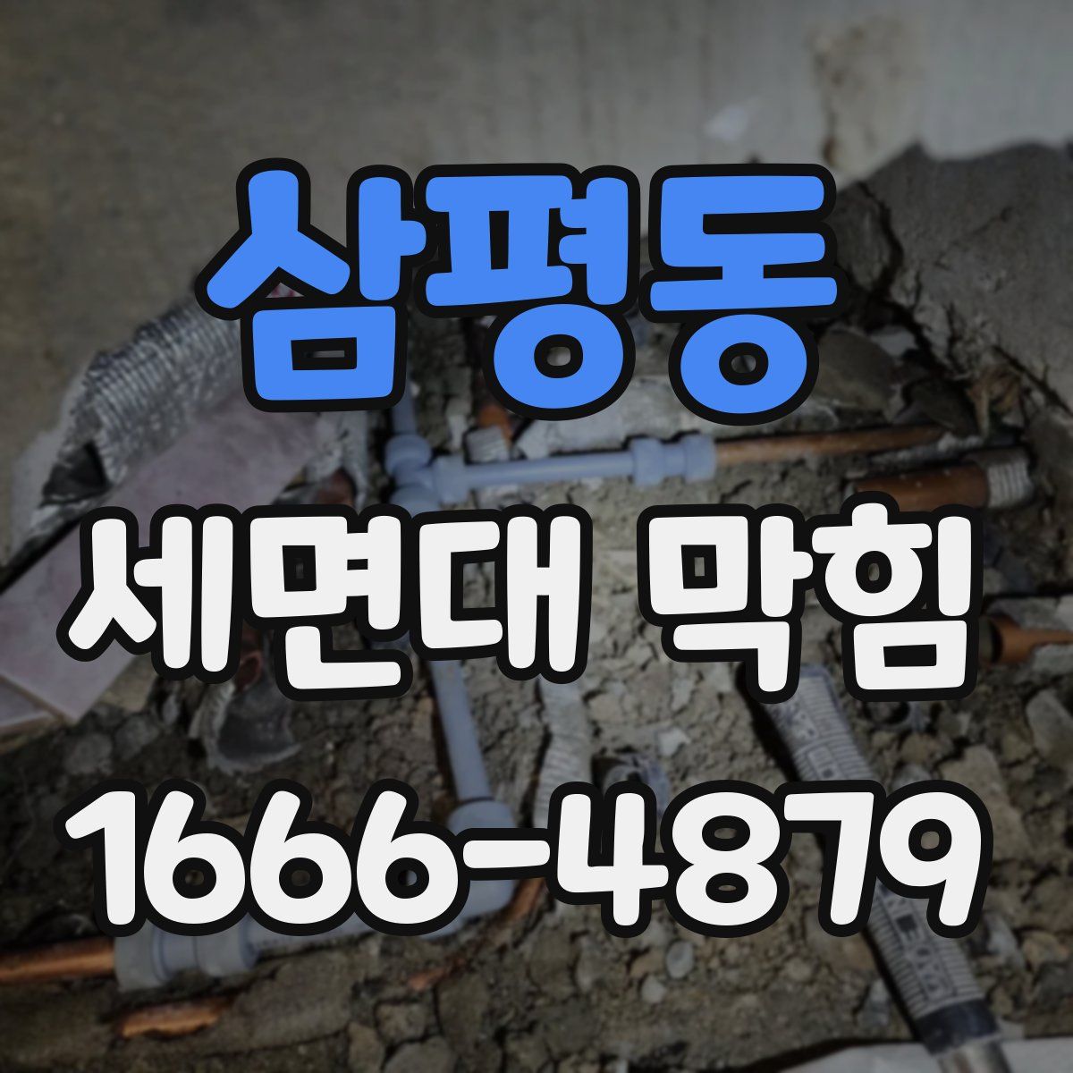 삼평동 세면대 막힘