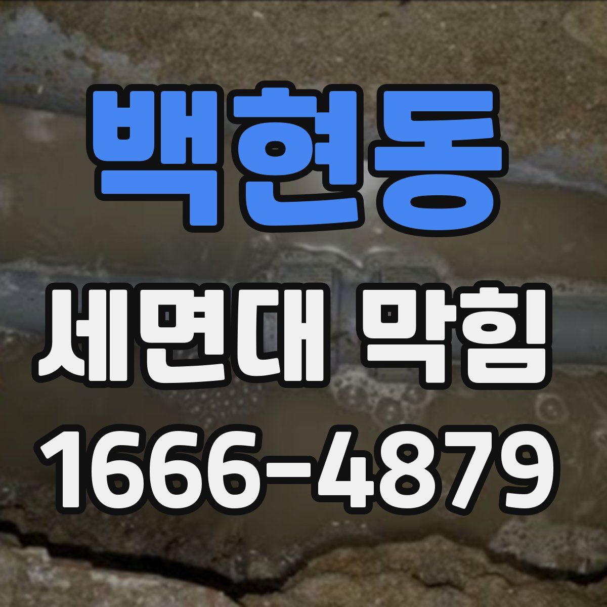 백현동 세면대 막힘