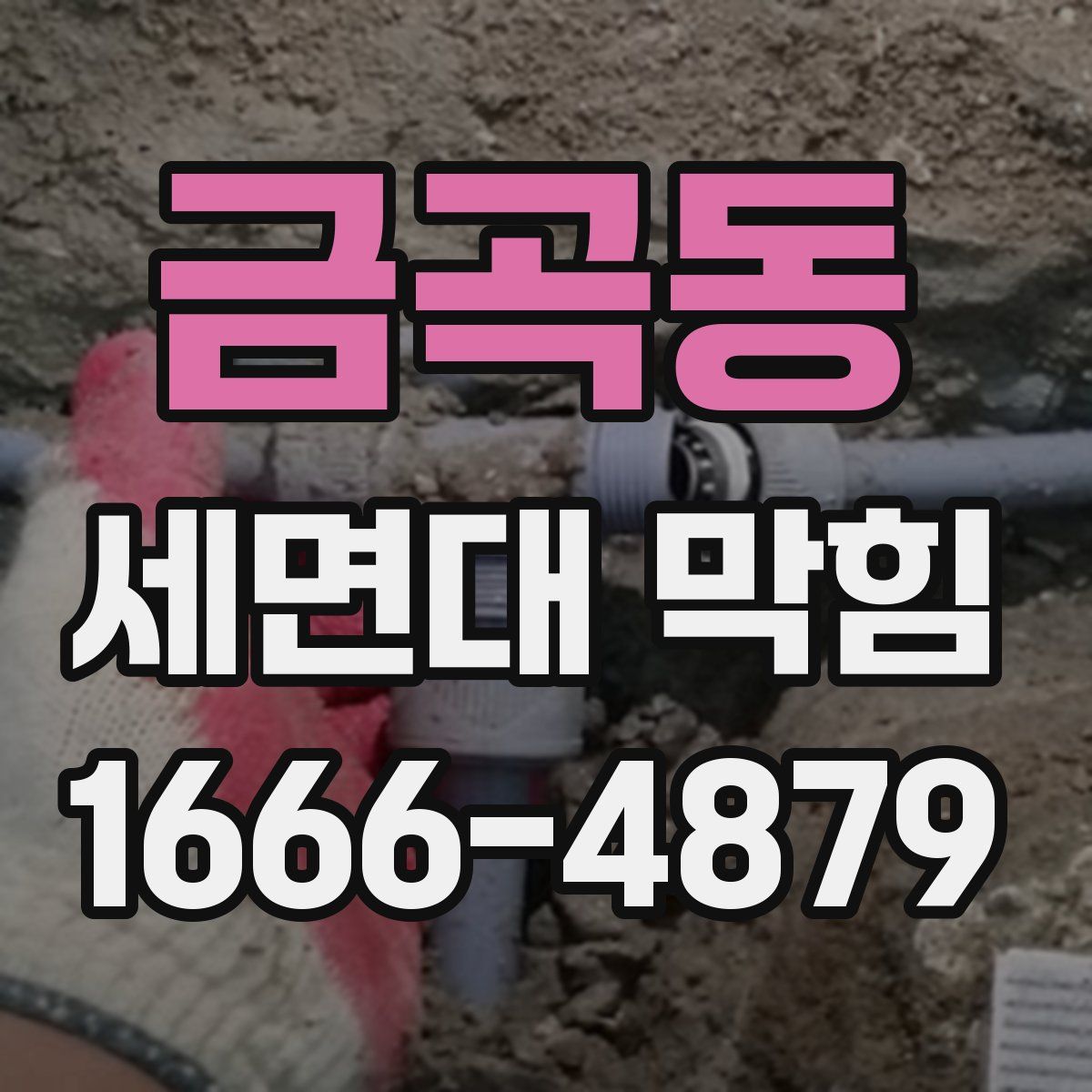 금곡동 세면대 막힘