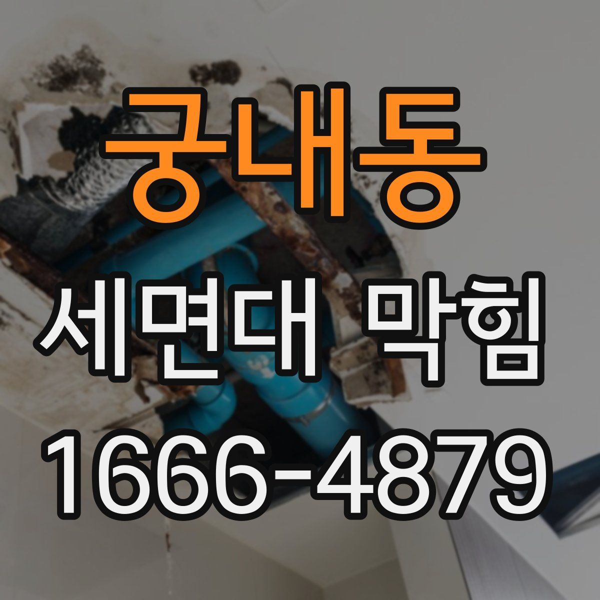 궁내동 세면대 막힘