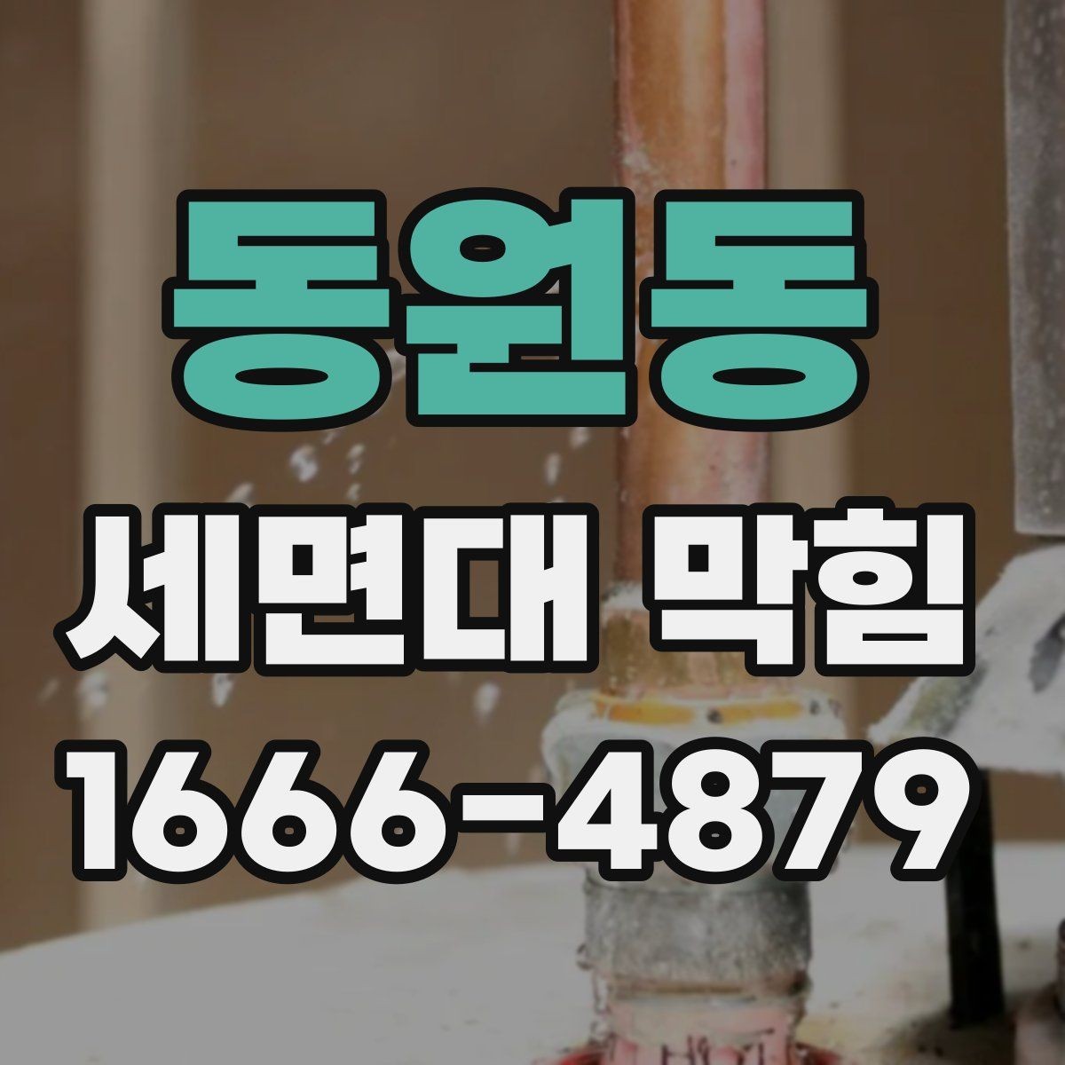동원동 세면대 막힘 불필요한 분해 없이 확인하기