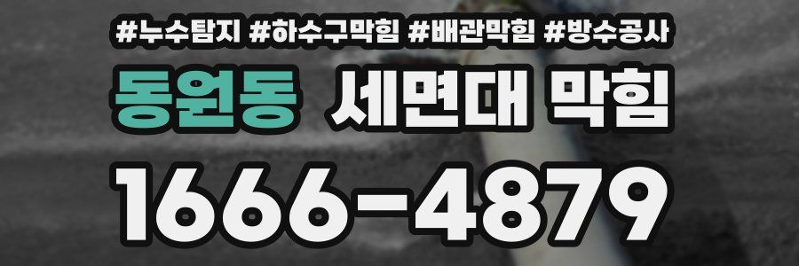 동원동 세면대 막힘