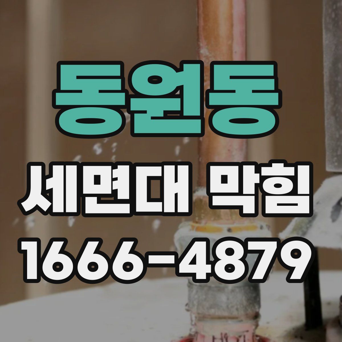 동원동 세면대 막힘